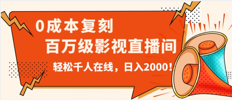 价值9800！0成本复刻抖音百万级影视直播间！轻松千人在线日入2000【揭秘】-千羽资源库