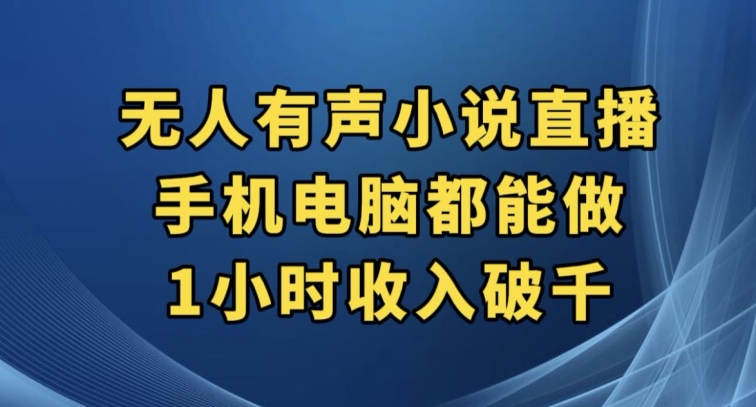 抖音无人有声小说直播，手机电脑都能做，1小时收入破千【揭秘】-千羽资源库