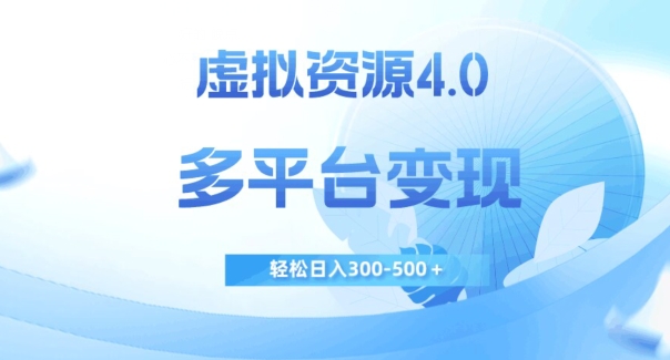 虚拟资源4.0，多平台变现，轻松日入300-500＋【揭秘】-千羽资源库