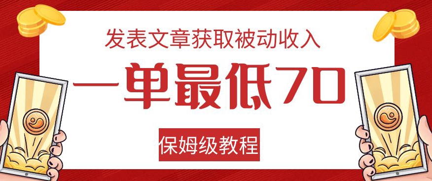发表文章获取被动收入，一单最低70，保姆级教程【揭秘】-千羽资源库