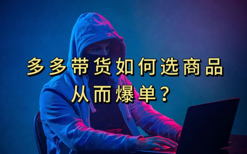 多多视频带货选什么商品链接才能爆单，10分钟教会你，爆单不是浮云【揭秘】-千羽资源库