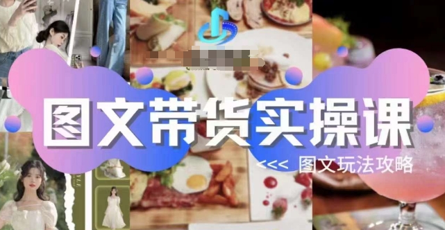 图文带货实操课，图文玩法攻略玩法-千羽资源库