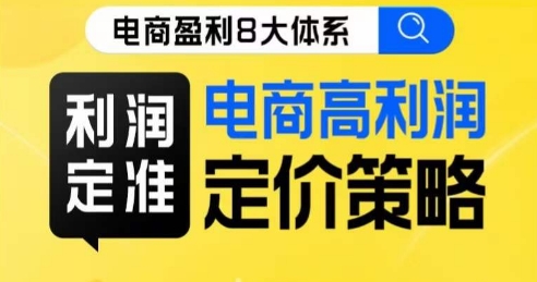 8大体系利润篇·利润定准电商高利润定价策略线上课-千羽资源库