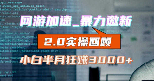 网游加速邀新，狂吃提成，适合小白，首月破千（v2.0版教程）【揭秘】-千羽资源库
