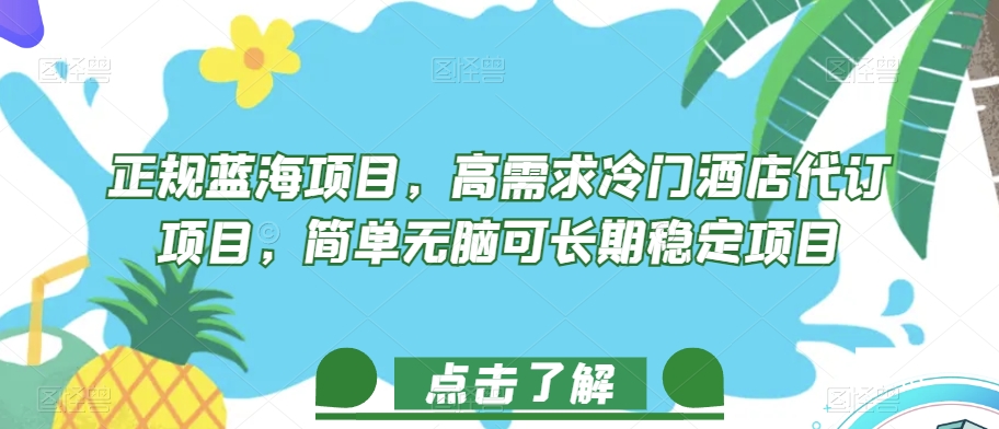 正规蓝海项目，高需求冷门酒店代订项目，简单无脑可长期稳定项目【揭秘】-千羽资源库