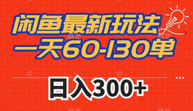 闲鱼最新玩法，一天60-130单，市场需求大，日入300+-千羽资源库