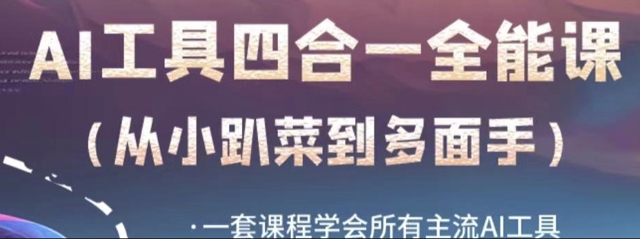 AI工具全能课，一套课程学会所有主流AI工具，从AI领域的小趴菜蜕变成AI技能多面手-千羽资源库