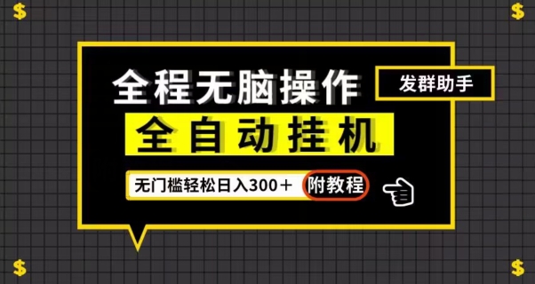 全自动挂机发群助手，零门槛无脑操作，轻松日入300＋（附渠道）【揭秘】-千羽资源库
