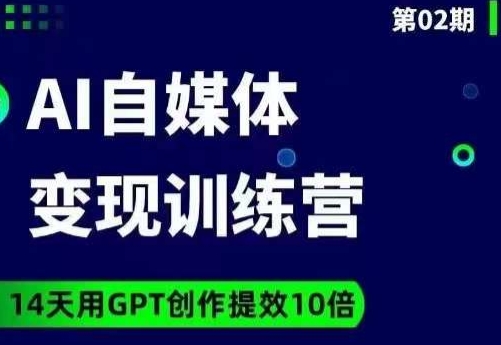 台风AI自媒体+爆文变现营，14天用GPT创作提效10倍-千羽资源库