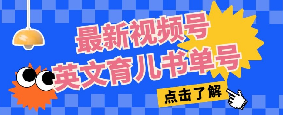 最新视频号英文育儿书单号，每天几分钟单号月入1w+-千羽资源库