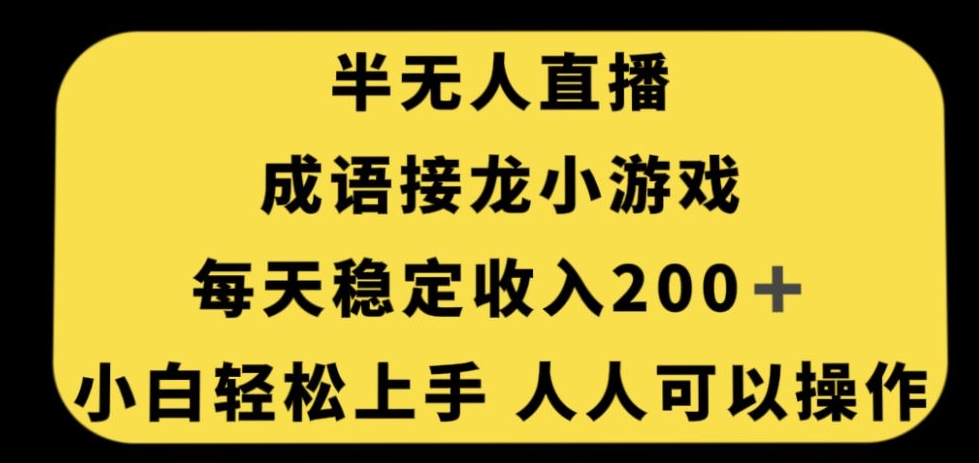无人直播成语接龙小游戏，每天稳定收入200+，小白轻松上手人人可操作-千羽资源库