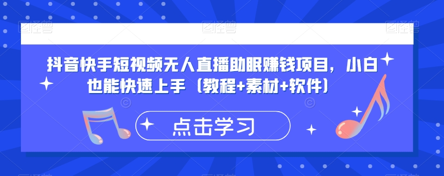 抖音快手短视频无人直播助眠赚钱项目，小白也能快速上手（教程+素材+软件）-千羽资源库