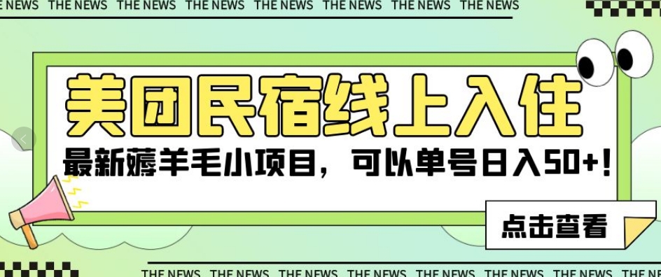 美团民宿线上入住，最新薅羊毛小项目，可以单号日入50+【揭秘】-千羽资源库