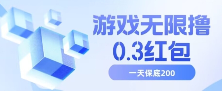 游戏无限撸0.3红包，号多少取决你搞多久，多撸多得，保底一天200+【揭秘】-千羽资源库