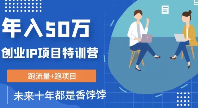 创业IP年入50W核心方法，未来10年最值得做的项目【揭秘】-千羽资源库