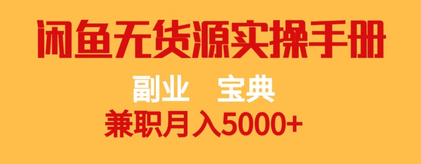 副业宝典，兼职月入5000+，闲鱼无货源实操手册【揭秘】-千羽资源库
