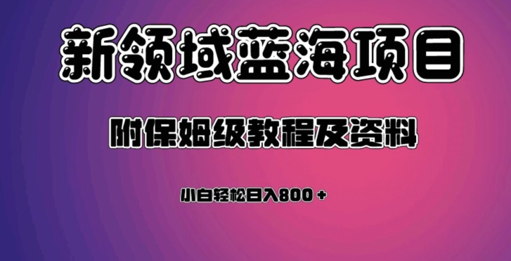 虚拟资源蓝海领域新项目，轻松日入800＋，附保姆级教程及资料-千羽资源库