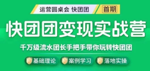 快团团变现实战营，千万级流水团长带你玩转快团团-千羽资源库