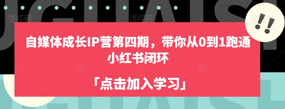 自媒体成长IP营第四期，带你从0到1跑通小红书闭环-千羽资源库