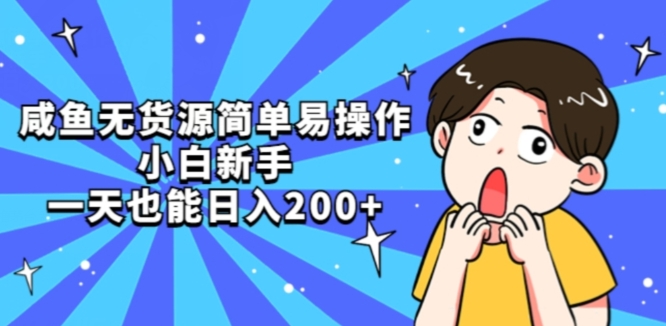 咸鱼无货源简单易操作小白新手一天也能日入200+【揭秘】-千羽资源库