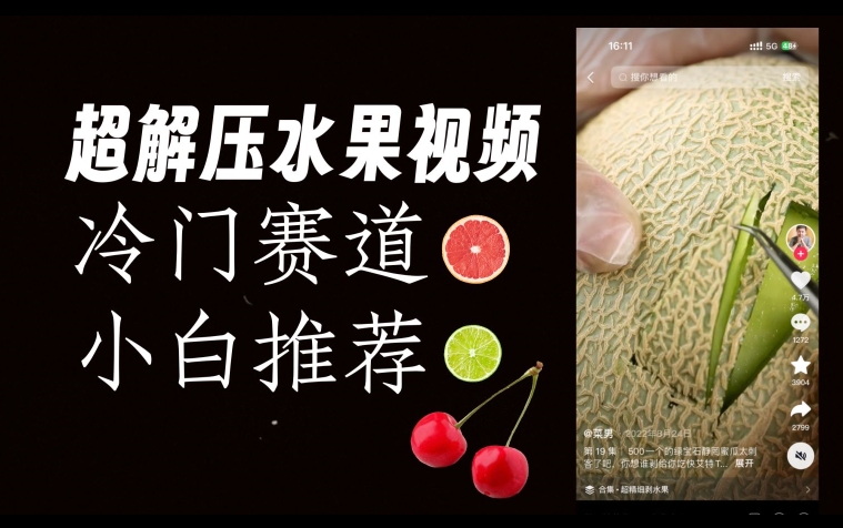超冷门抖音赛道，水果解压视频0风险，非常容易爆火【揭秘】-千羽资源库