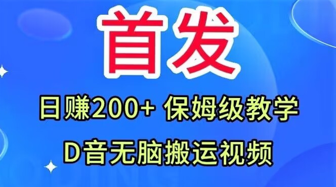 首发，抖音无脑搬运视频，日赚200+保姆级教学【揭秘】-千羽资源库