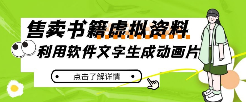 冷门蓝海赛道，利用软件文字生成动画片，小红书售卖虚拟资料【揭秘】-千羽资源库