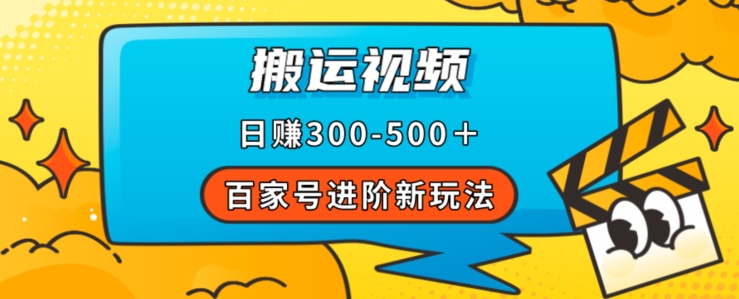 百家号进阶新玩法，靠搬运视频，轻松日赚500＋，附详细操作流程-千羽资源库