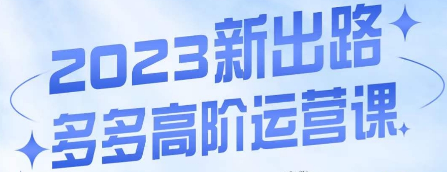 大炮·多多高阶运营课，3大玩法助力打造爆款，实操玩法直接亮出干货-千羽资源库