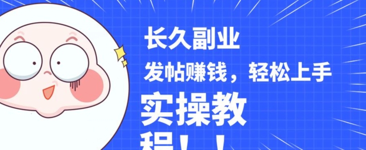 稳定副业发帖赚钱，通过分享优质内容赚钱，手把手实操教程【揭秘】-千羽资源库