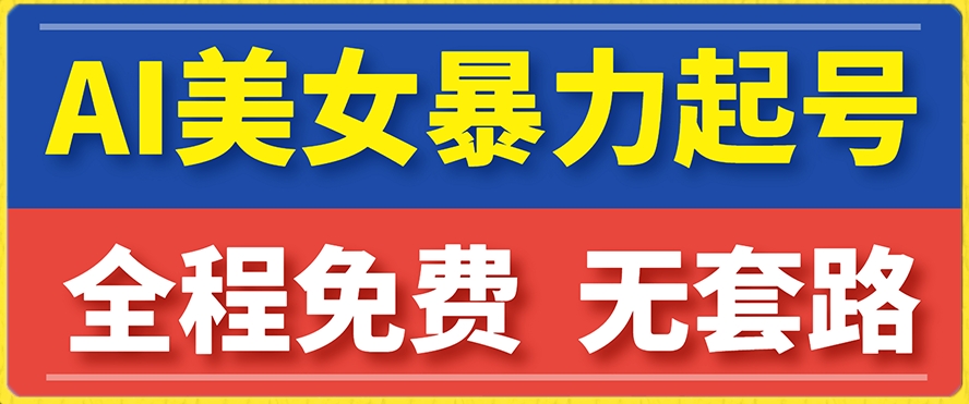 云天AI美女图集暴力起号，简单复制操作，7天快速涨粉，后期可以转带货-千羽资源库