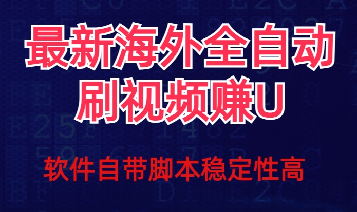 全网最新全自动挂机刷视频撸u项目【最新详细玩法教程】-千羽资源库