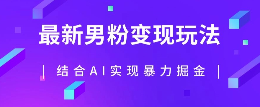 最新男粉玩法，利用AI结合男粉项目暴力掘金，单日收益可达1000+【揭秘】-千羽资源库