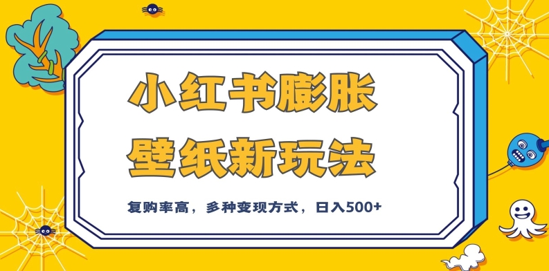小红书膨胀壁纸新玩法，前端引流前端变现，后端私域多种组合变现方式，入500+【揭秘】-千羽资源库