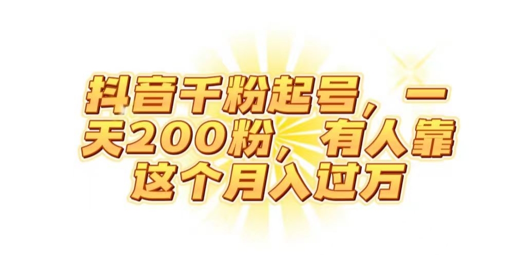 抖音起千粉号，一天200粉，有人靠这个月入过万【揭秘】-千羽资源库