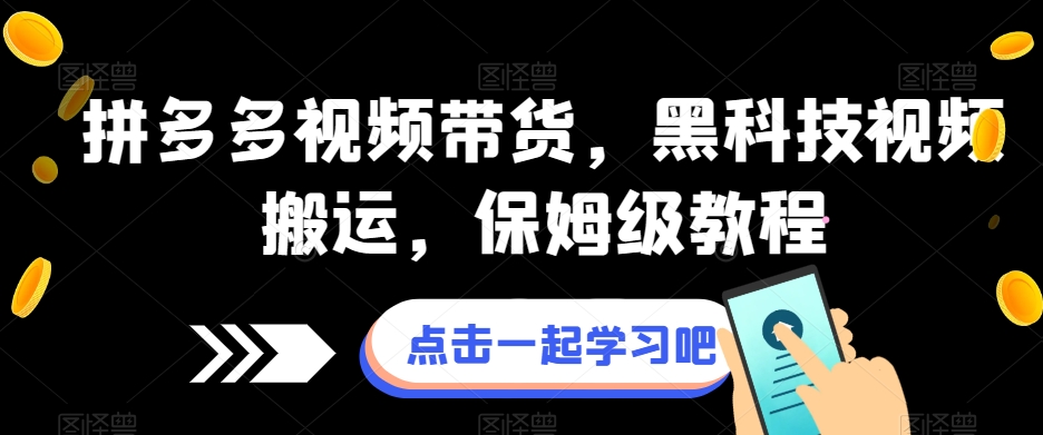 拼多多视频带货，黑科技视频搬运，保姆级教程-千羽资源库
