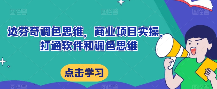 达芬奇调色思维，商业项目实操，打通软件和调色思维-千羽资源库