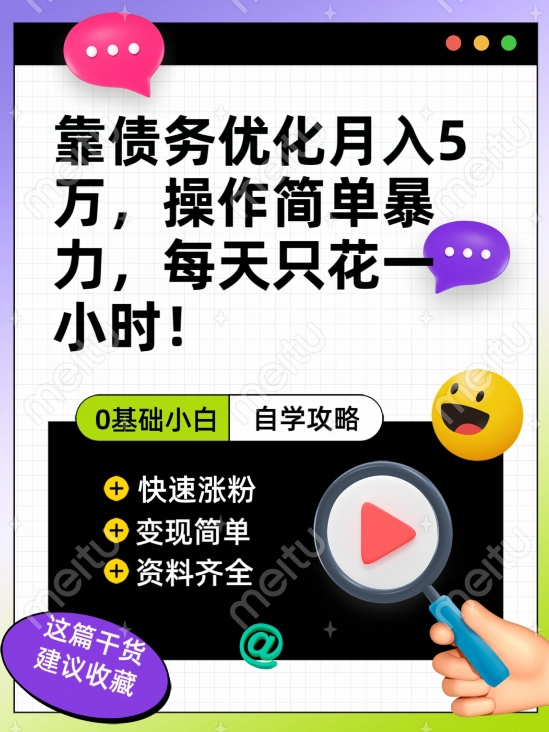 靠债务优化月入五万，每天只要花两个小时，多种方式轻松变现【揭秘】-千羽资源库