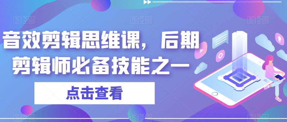 音效剪辑思维课，后期剪辑师必备技能之一-千羽资源库