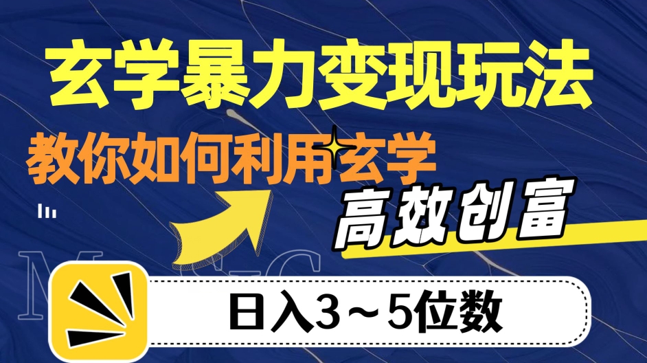 玄学暴力变现玩法，教你如何利用玄学，高效创富！日入3-5位数【揭秘】-千羽资源库