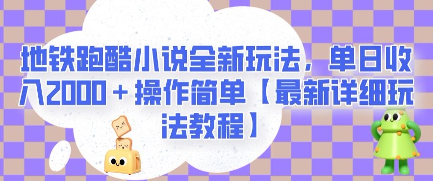 地铁跑酷小说全新玩法，单日收入2000＋操作简单【最新详细玩法教程】【揭秘】-千羽资源库