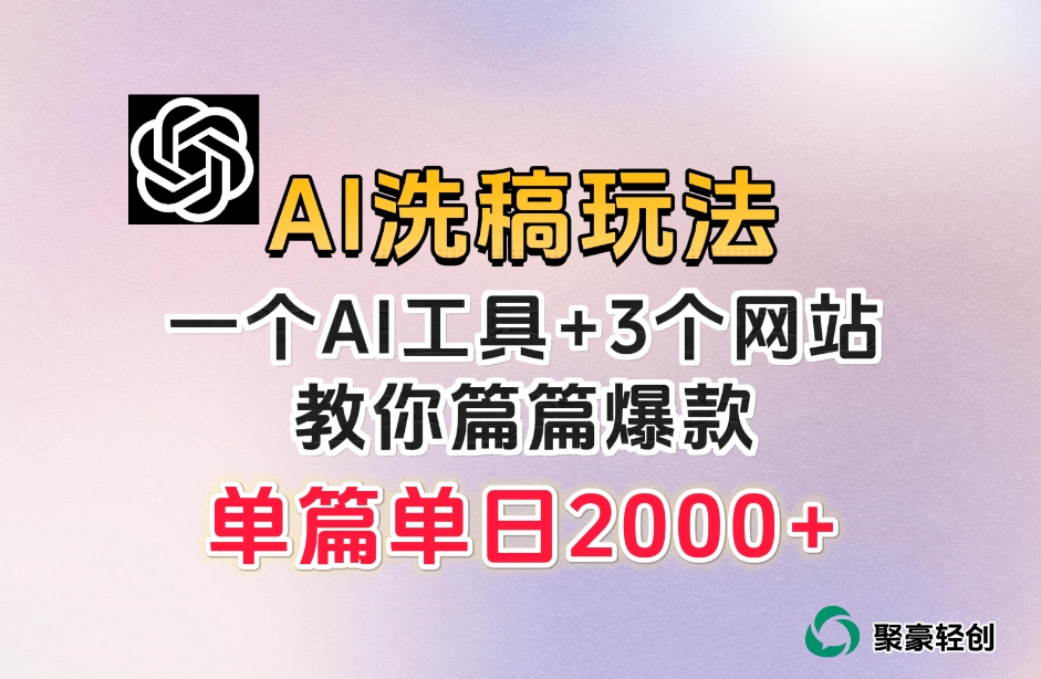 微头条AI洗稿流玩法，篇篇爆款，日稳定300+【揭秘】-千羽资源库