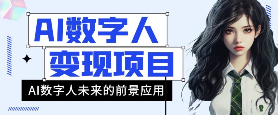 AI数字人短视频变现项目，43条作品涨粉11W+销量21万+【揭秘】-千羽资源库