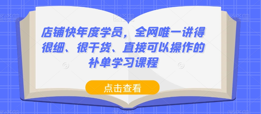 店铺快年度学员，全网唯一讲得很细、很干货、直接可以操作的补单学习课程-千羽资源库