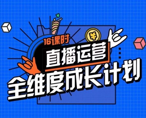 直播运营全维度成长计划，16课时精细化直播间运营策略拆解零基础运营成长-千羽资源库