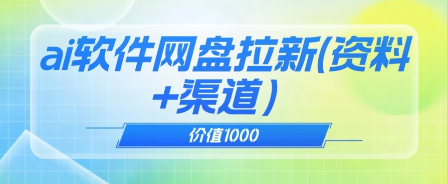 价值1000免费送ai软件实现uc网盘拉新（教程+拉新最高价渠道）【揭秘】-千羽资源库