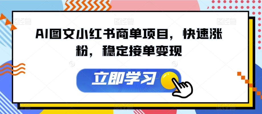AI图文小红书商单项目，快速涨粉，稳定接单变现【揭秘】-千羽资源库