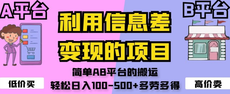 利用信息差变现的项目，简单AB平台的搬运，轻松日入100-500+多劳多得-千羽资源库