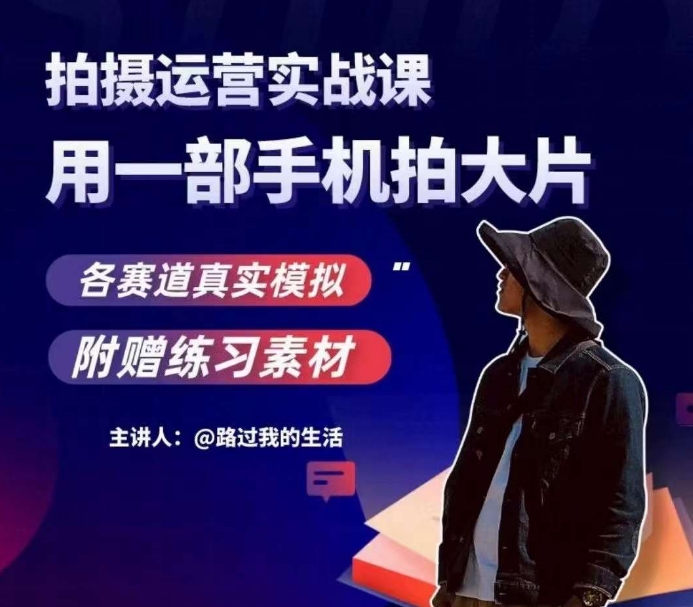 手机拍摄运营实战课，用一部手机拍大片，各赛道真实模拟-千羽资源库