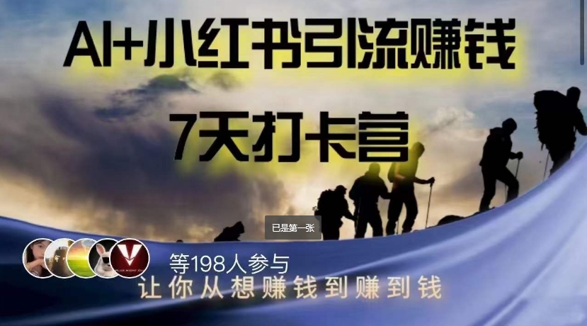 AI+小红书暴力变现打卡营，让你从想赚钱到赚到钱-千羽资源库